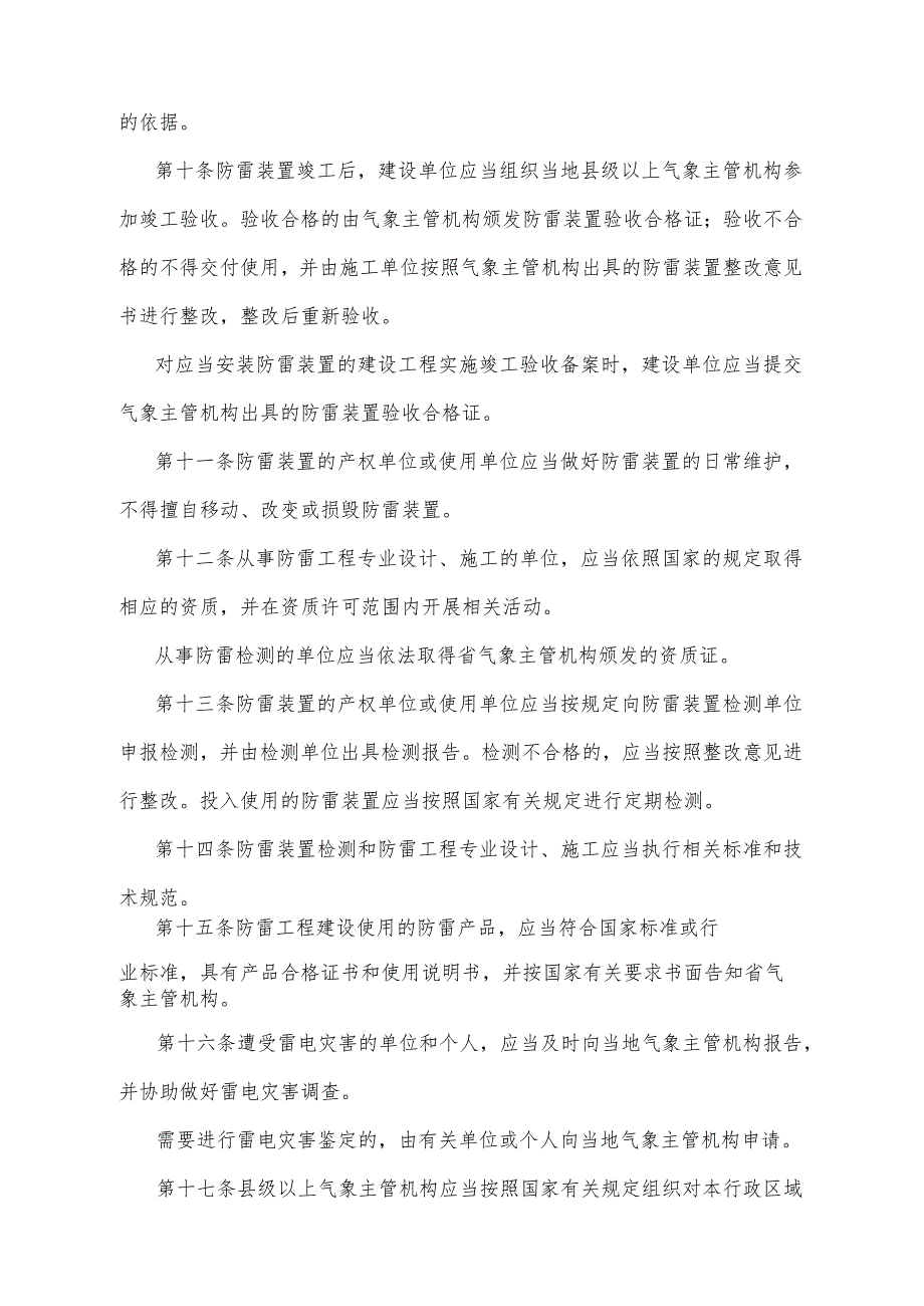 《四川省雷电灾害防御管理规定》（根据2017年11月28日四川省人民政府令第324号《四川省人民政府关于修改部分规章的决定》修正）.docx_第3页