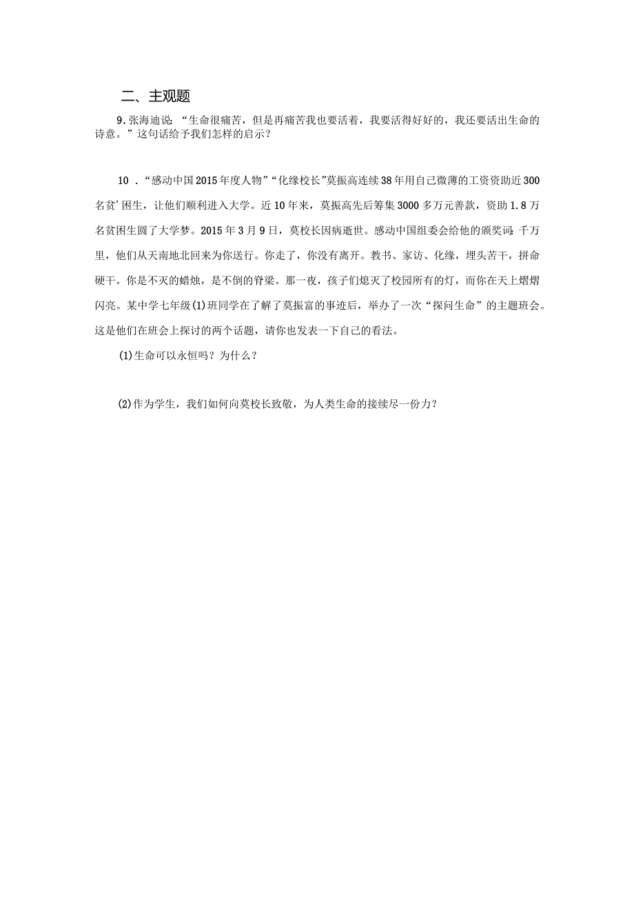 【七年级道德与法治上册同步练四单元】生命可以永恒吗.docx_第3页