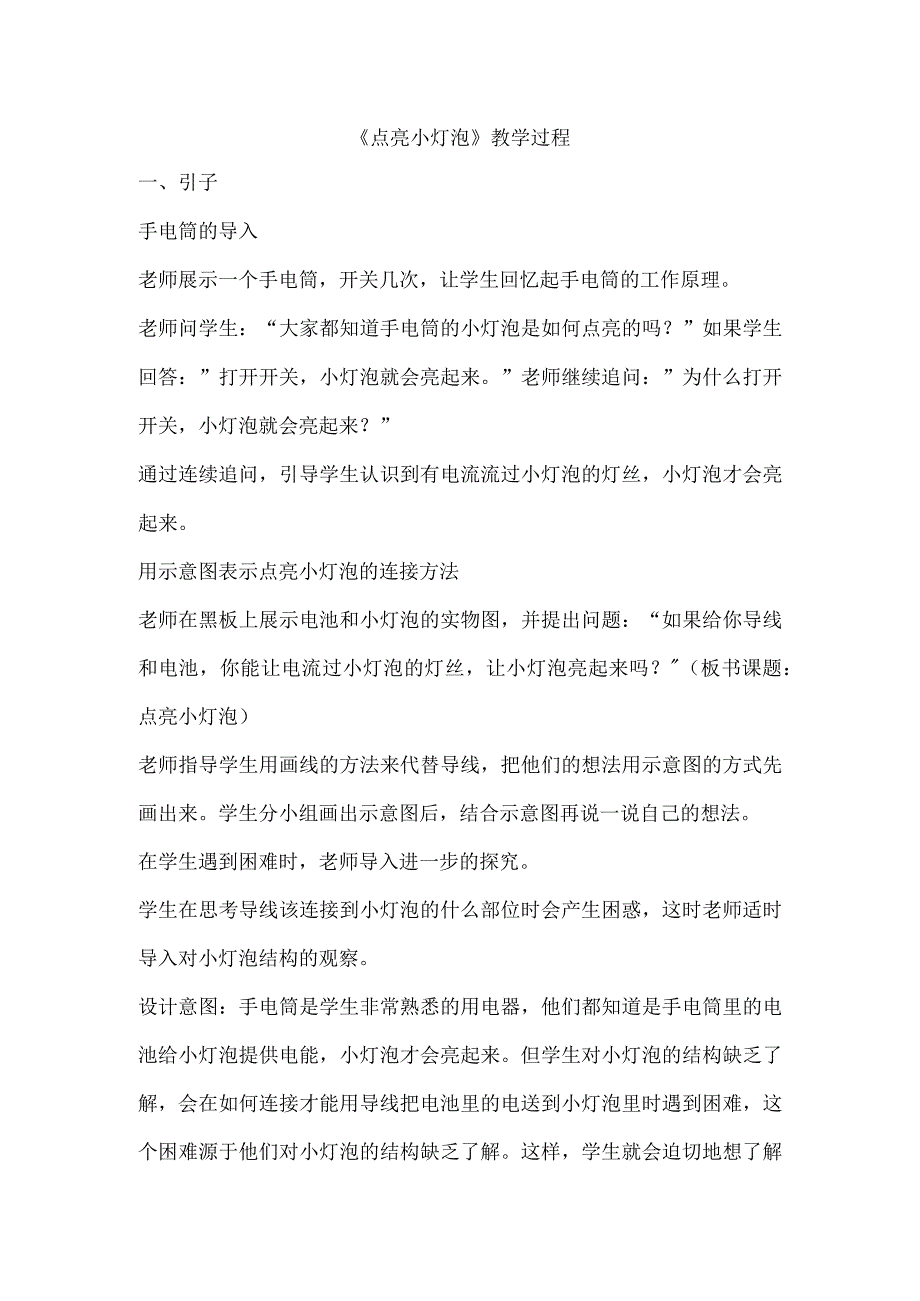 《点亮小灯泡》教学过程.docx_第1页