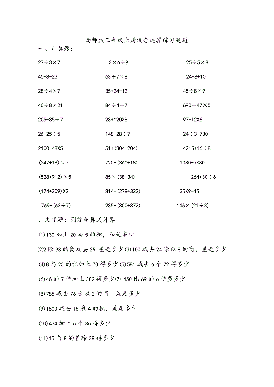 2018年三年级混合运算综合练习题集（精选）.docx_第1页