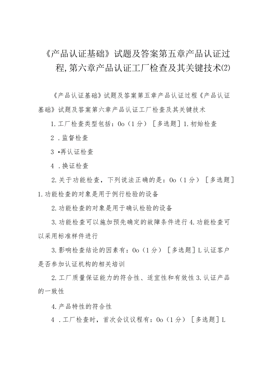 《产品认证基础》试题及答案第五章产品认证过程-第六章产品认证工厂检查及其关键技术.docx_第1页