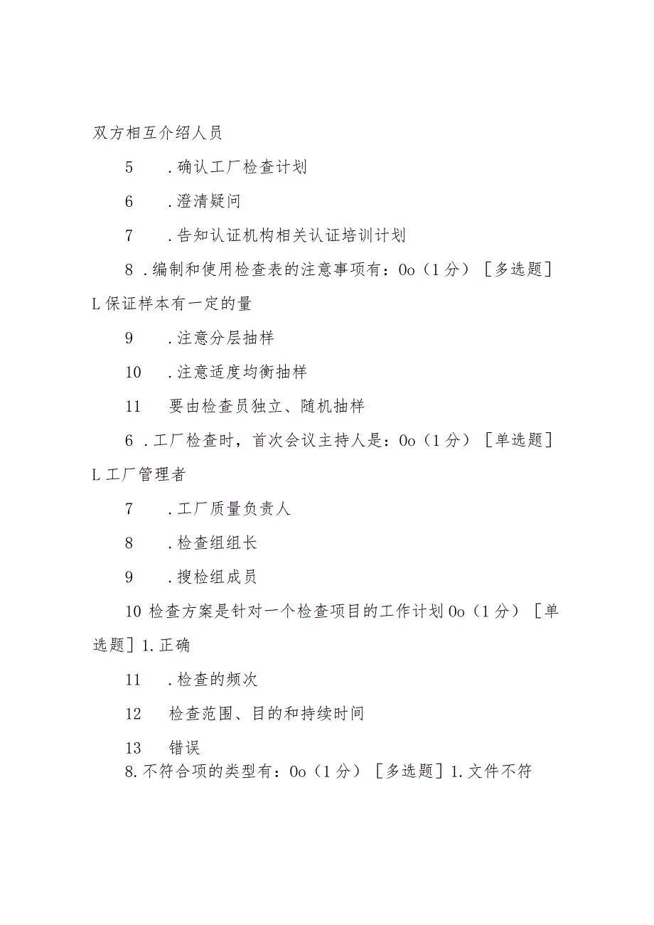 《产品认证基础》试题及答案第五章产品认证过程-第六章产品认证工厂检查及其关键技术.docx_第2页