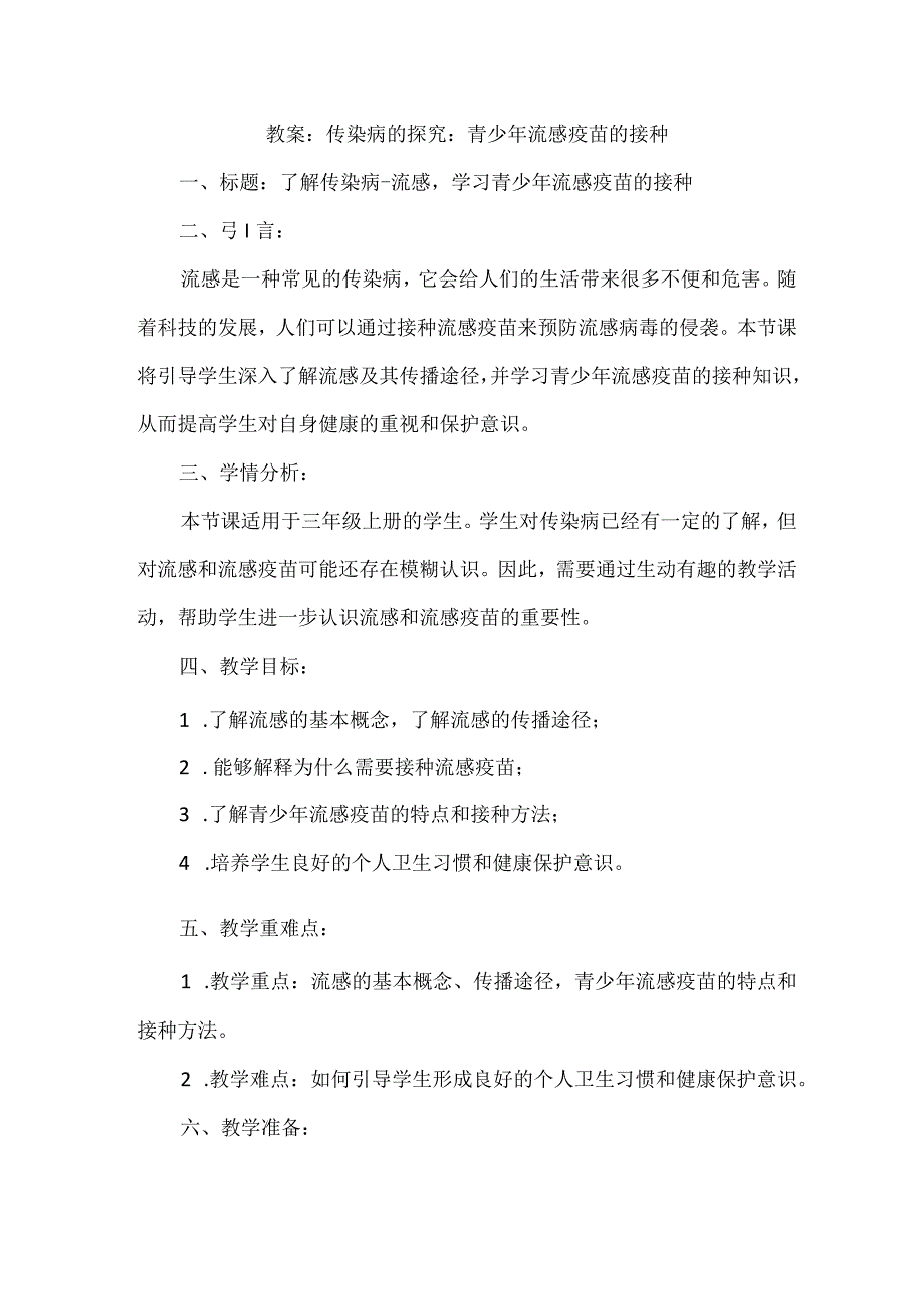 三年级上册综合实践活动《传染病的探究：青少年流感疫苗的接种》（教案）.docx_第1页