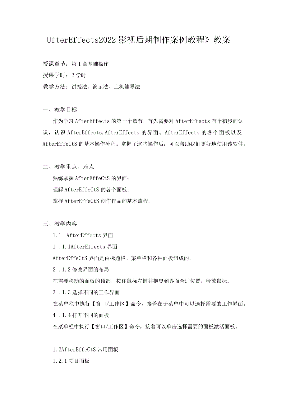 《AfterEffects2022影视后期制作案例教程》教案全套第1--9章基础操作---视频输出.docx_第1页