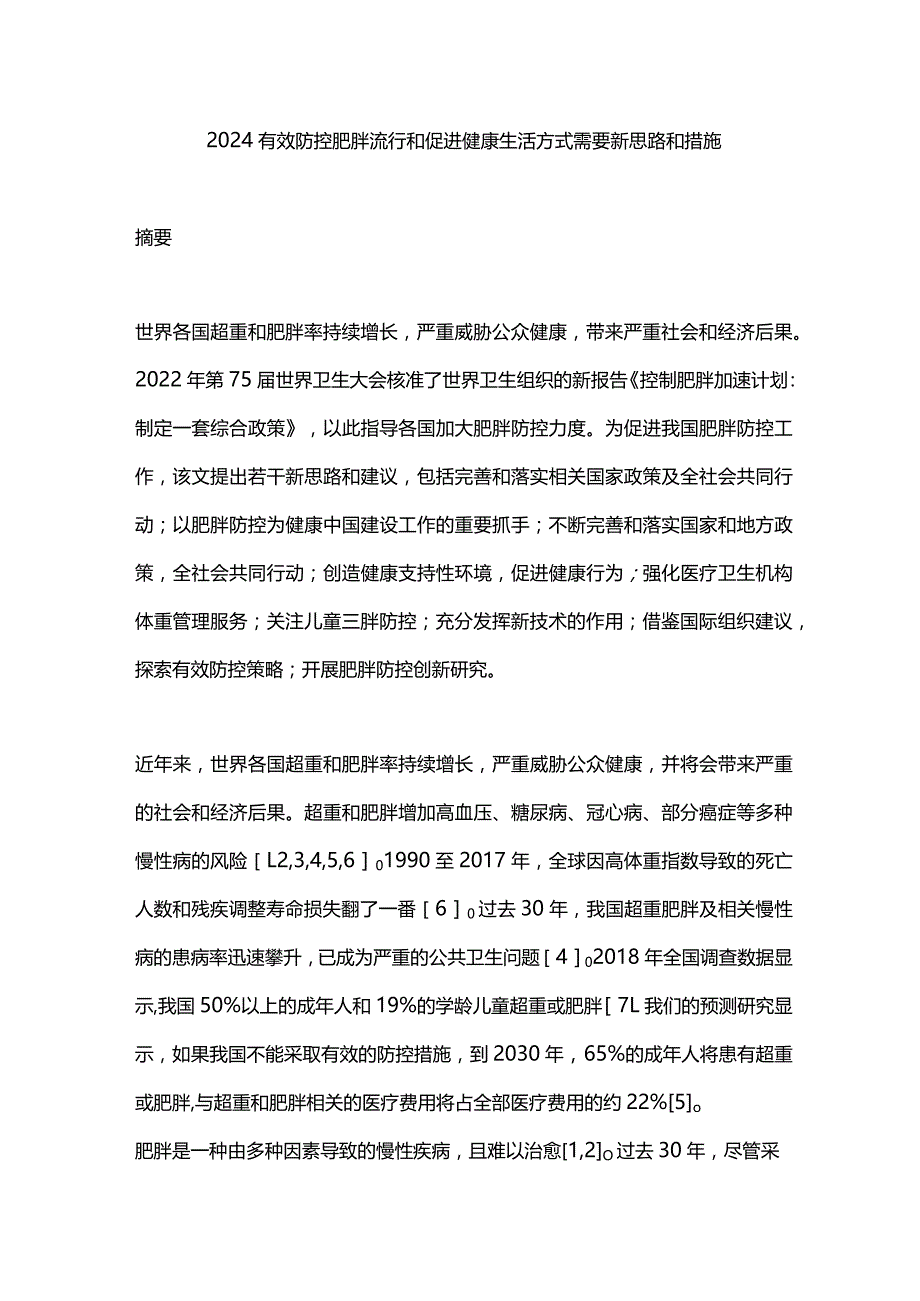 2024有效防控肥胖流行和促进健康生活方式需要新思路和措施.docx_第1页