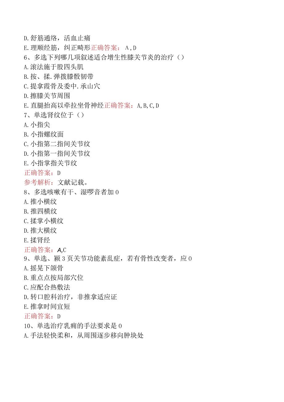 中医推拿(医学高级)：中医推拿专业病种考试资料真题及答案.docx_第3页