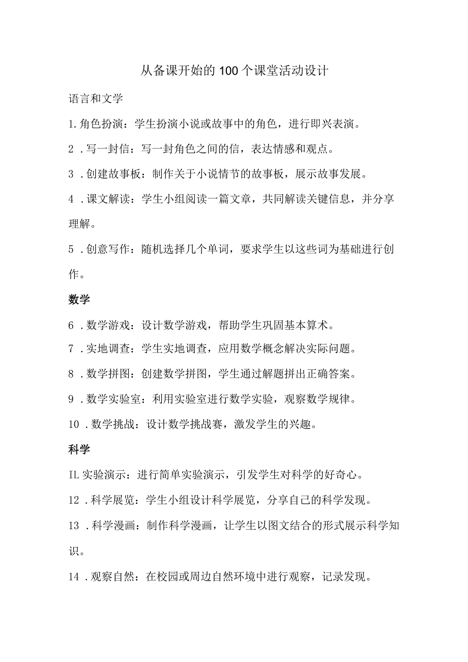 从备课开始的100个课堂活动设计.docx_第1页