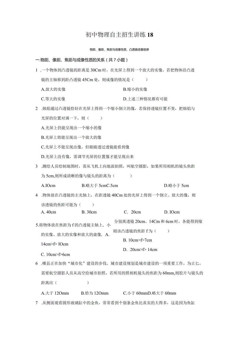 18物距、像距、焦距与成像性质、凸透镜成像规律（学生版）.docx_第1页