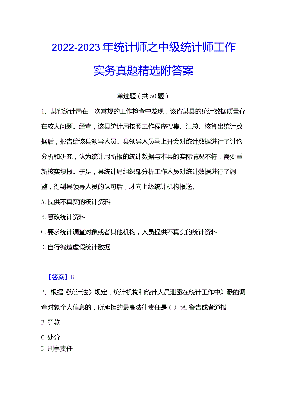 2022-2023年统计师之中级统计师工作实务真题精选附答案.docx_第1页