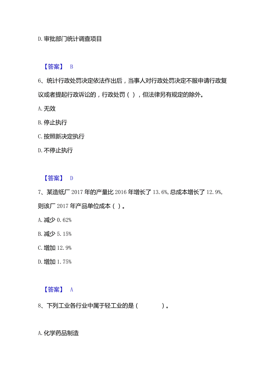 2022-2023年统计师之中级统计师工作实务真题精选附答案.docx_第3页