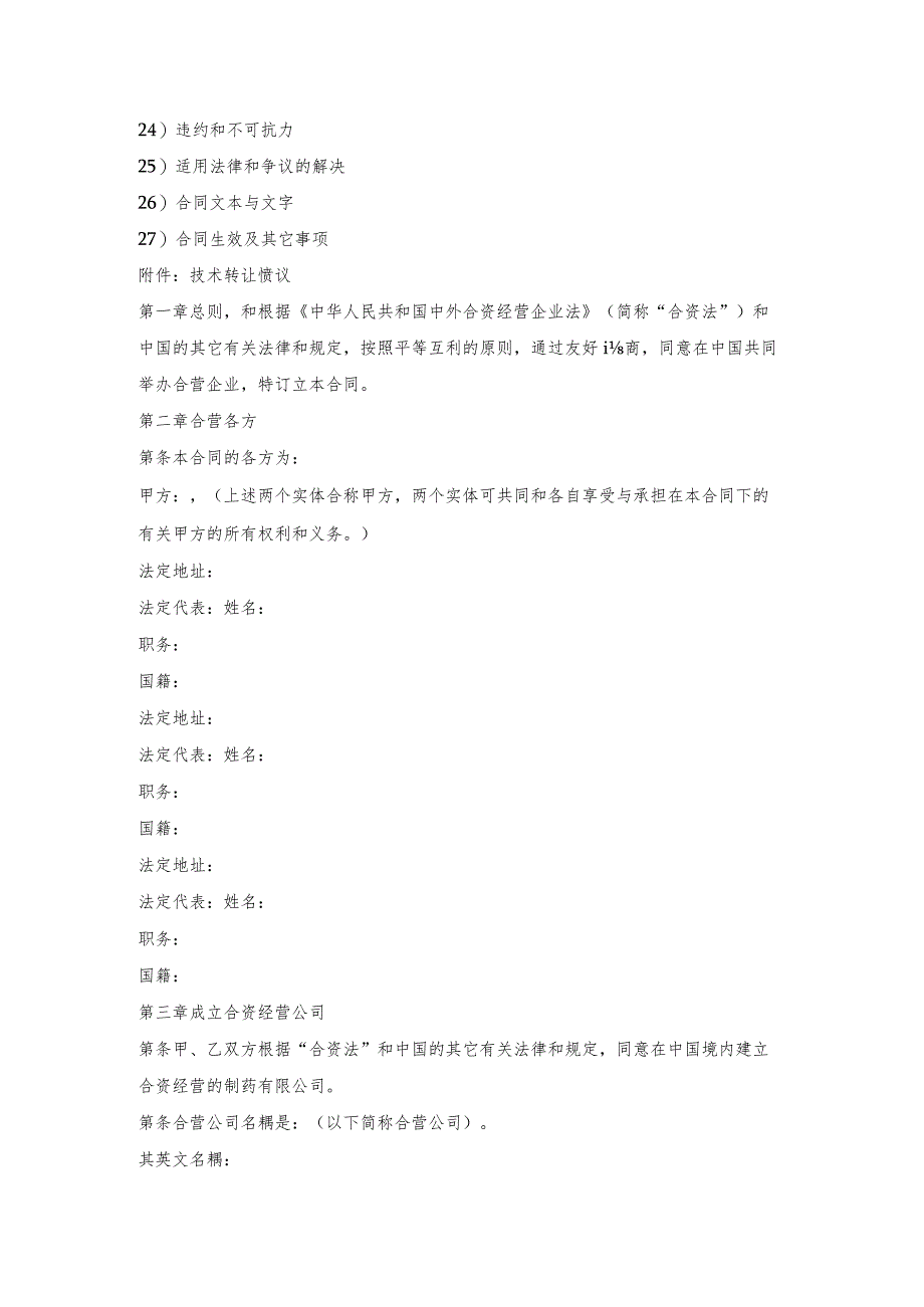 中外合资经营企业合作书.docx_第2页