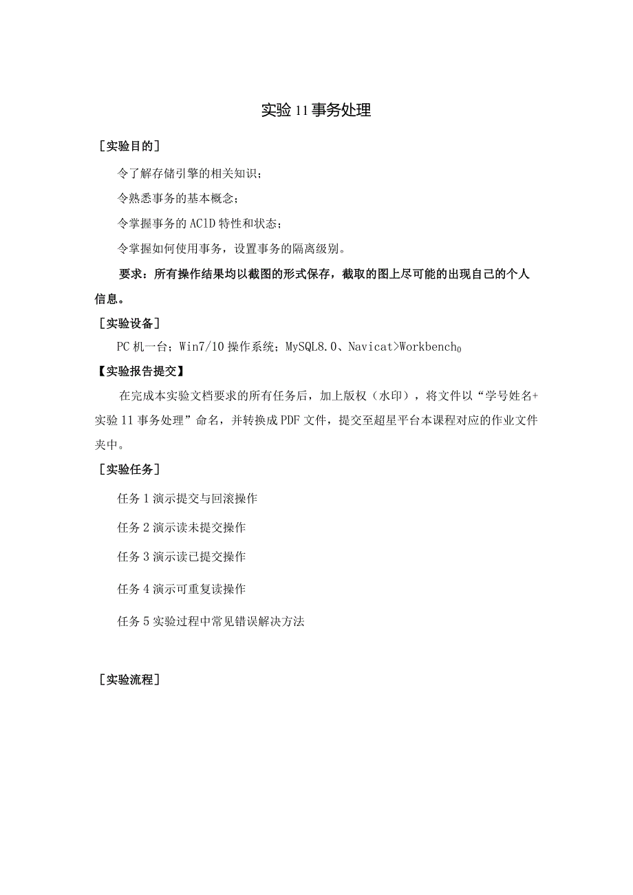 《MySQL数据原理与应用》实验报告实验11事务处理.docx_第1页