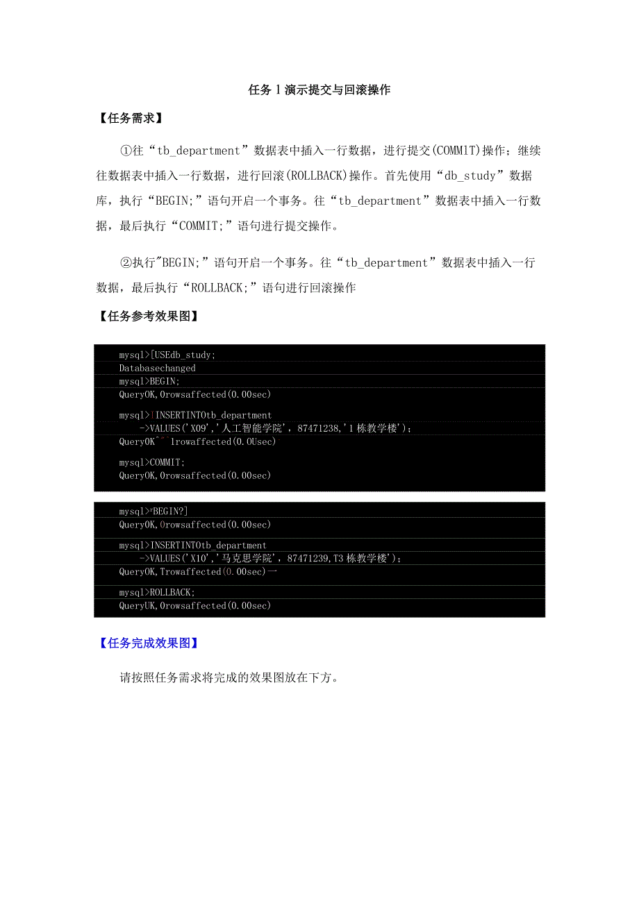 《MySQL数据原理与应用》实验报告实验11事务处理.docx_第2页