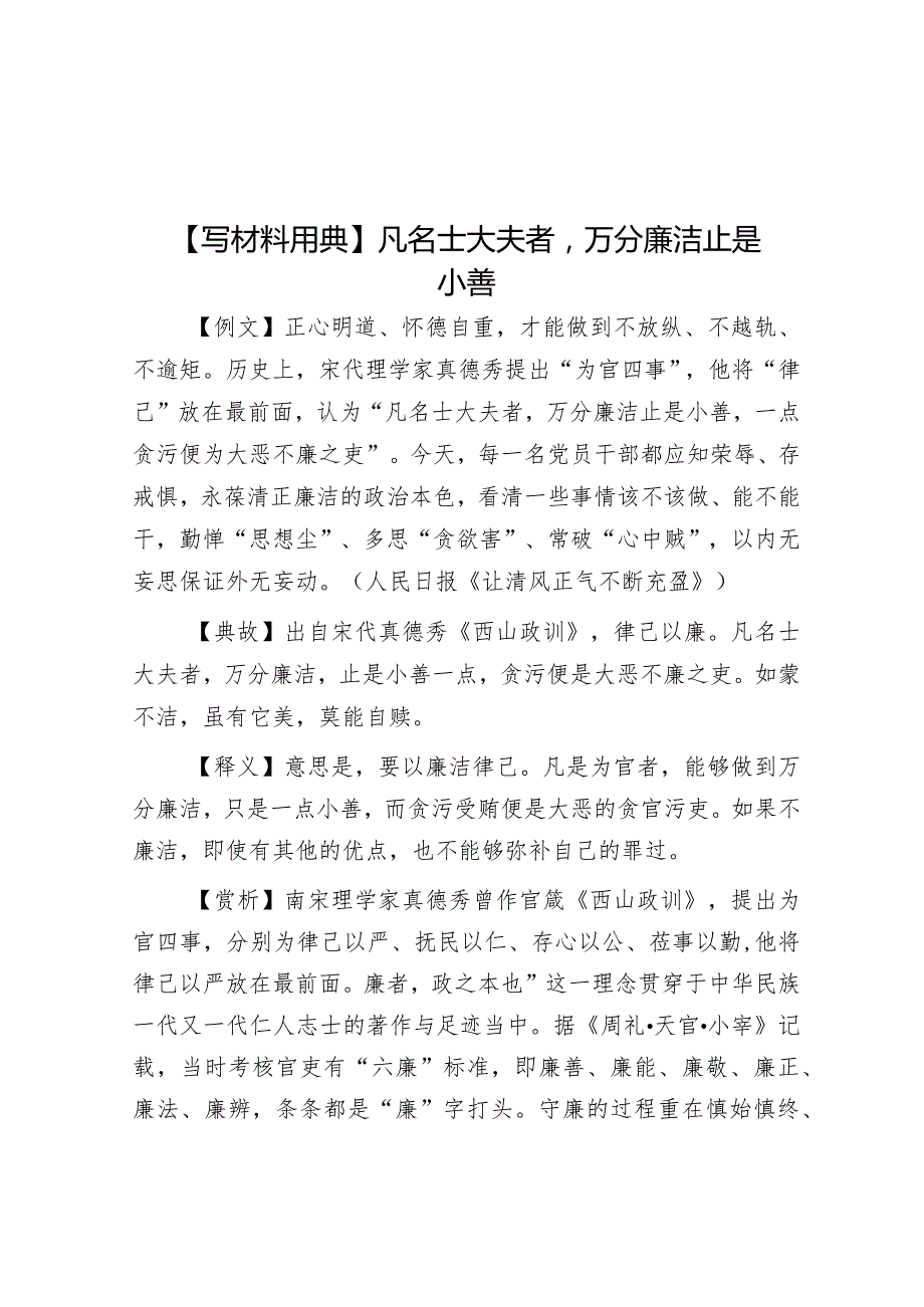 【写材料用典】凡名士大夫者万分廉洁止是小善&市行政审批局局长述学述职述廉述法报告.docx_第1页