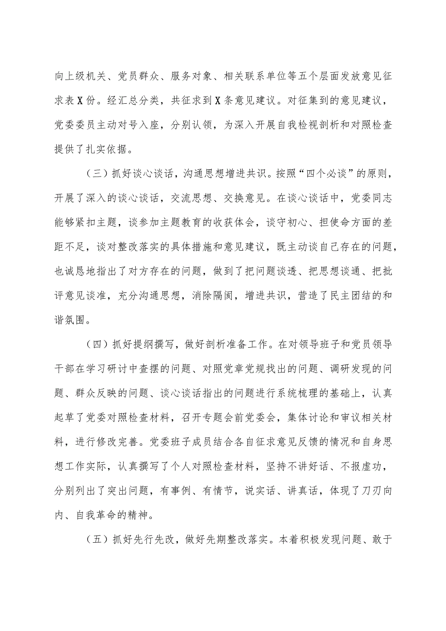 2024年主题教育专题民主生活会会议召开情况通报.docx_第2页