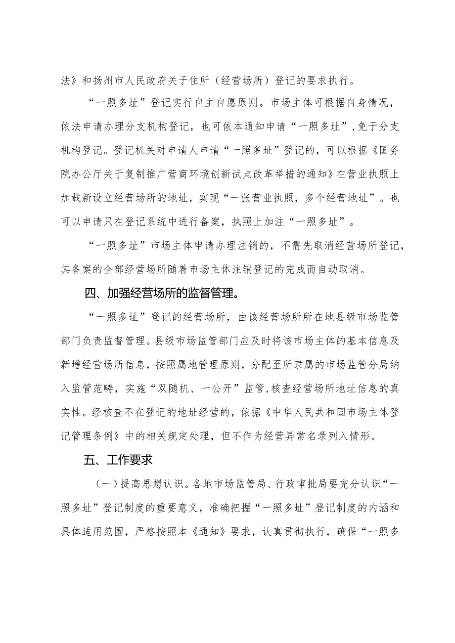 《关于拓展市场主体“一照多址”适用范围的通知》（扬市监规〔2023〕2号）.docx_第3页