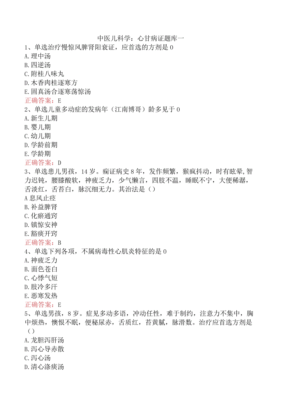 中医儿科学：心甘病证题库一.docx_第1页