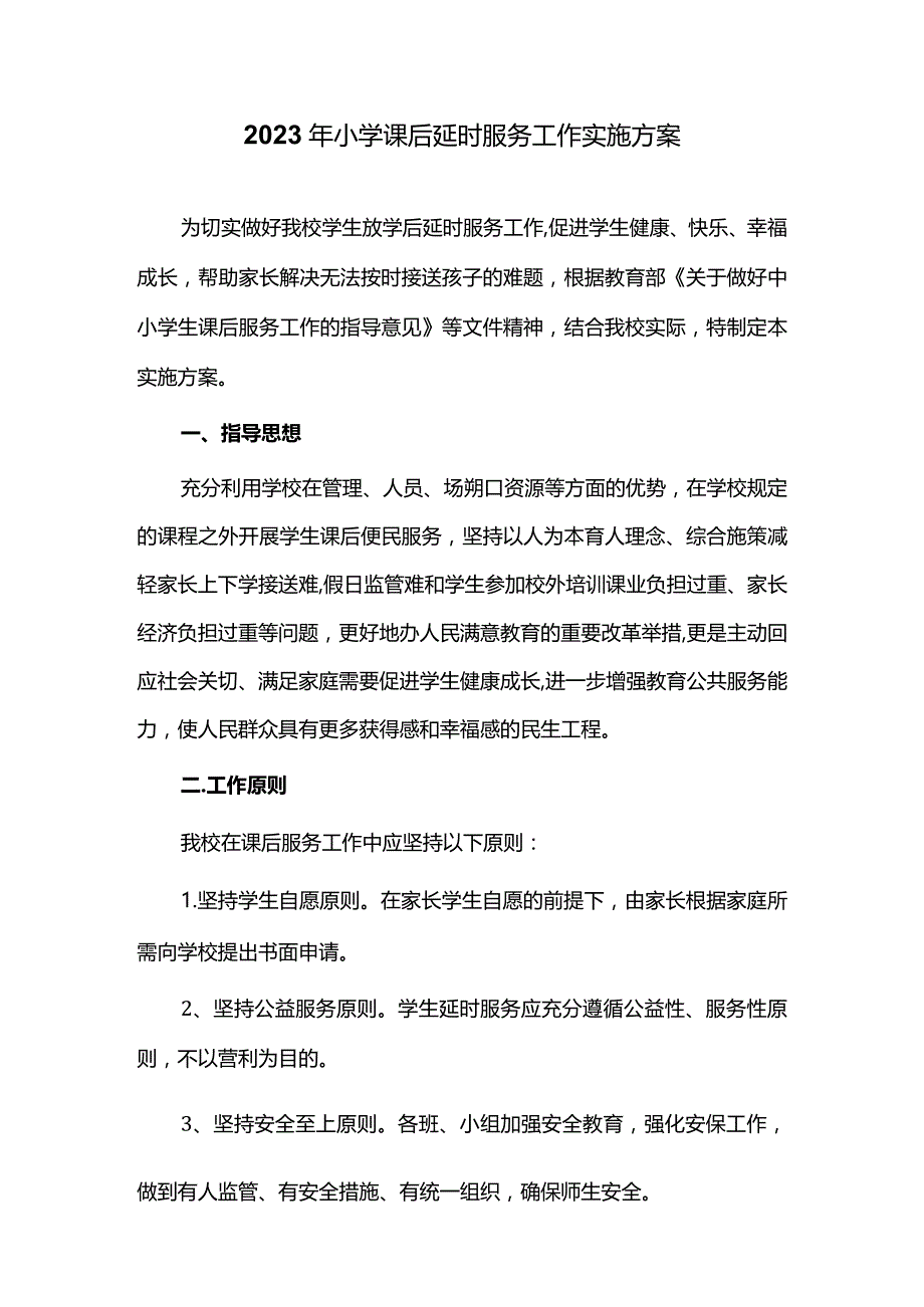 2023年小学课后延时服务工作实施方案.docx_第1页