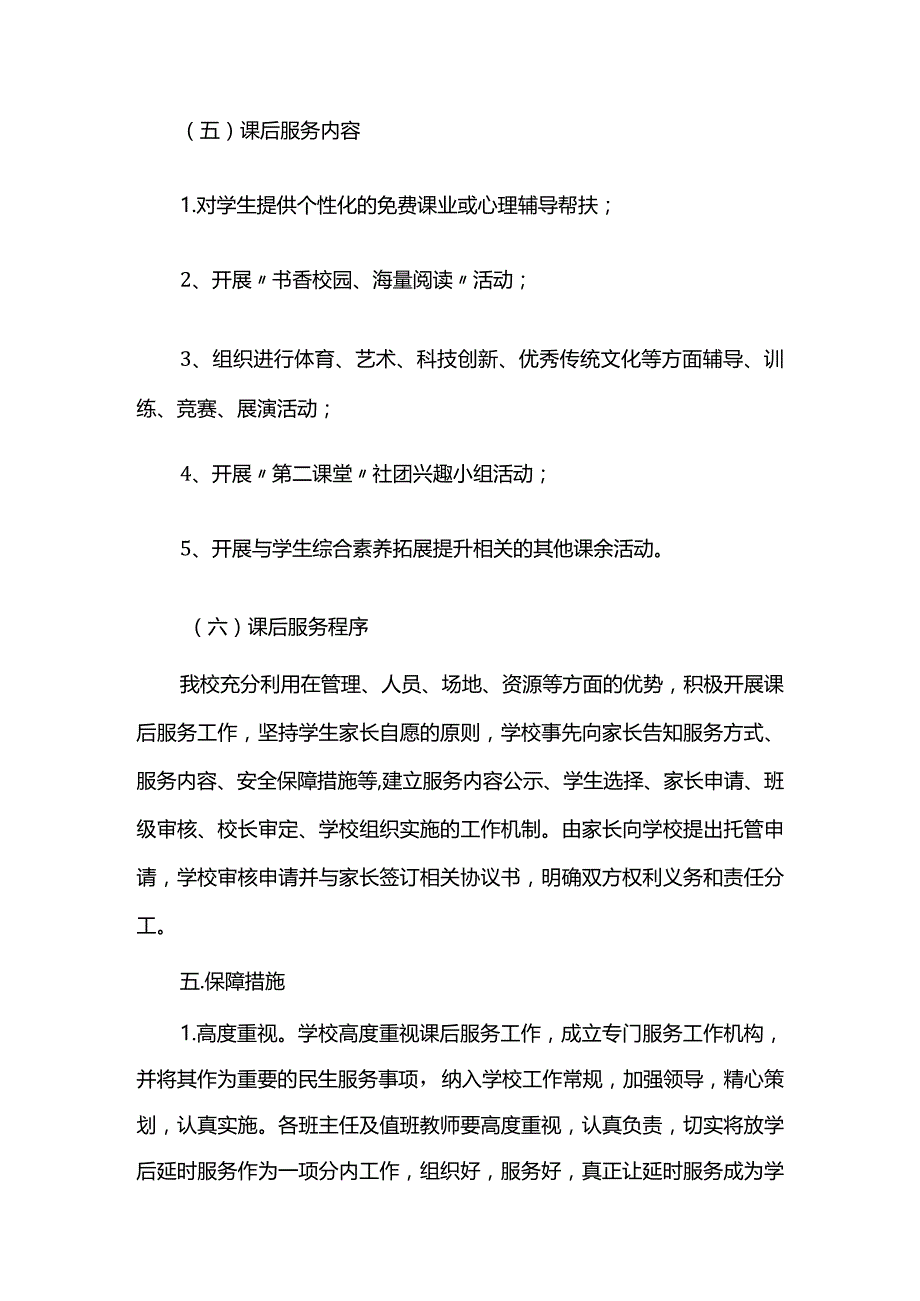 2023年小学课后延时服务工作实施方案.docx_第3页