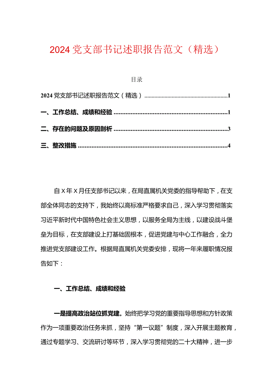 2024党支部书记述职报告范文（精选）.docx_第1页