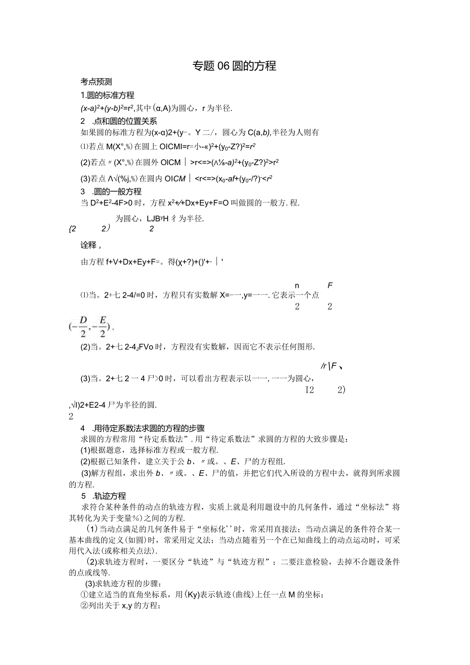 专题06圆的方程（原卷版）.docx_第1页