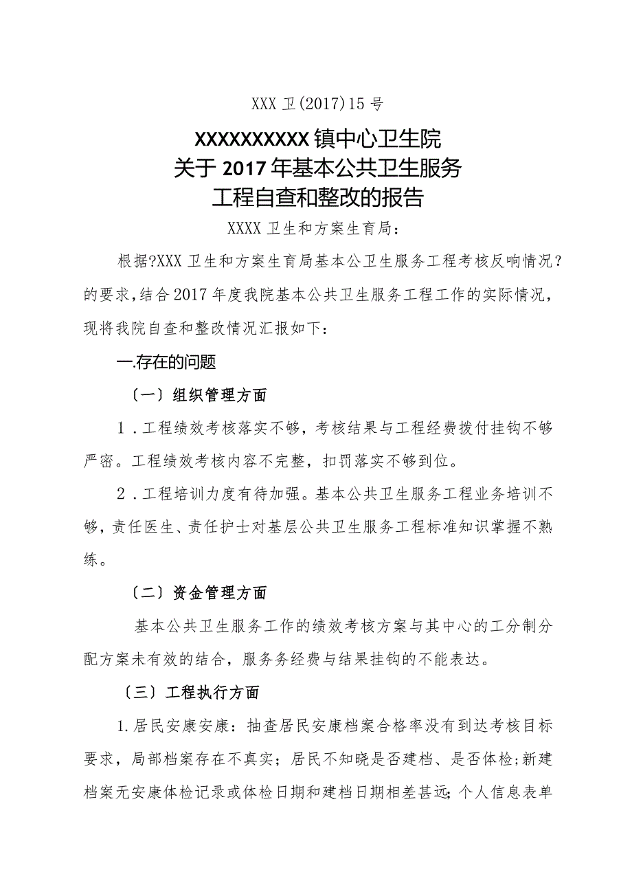 2018基本公共卫生服务项目自查及整改的报告.docx_第1页