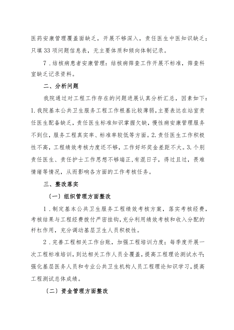 2018基本公共卫生服务项目自查及整改的报告.docx_第3页