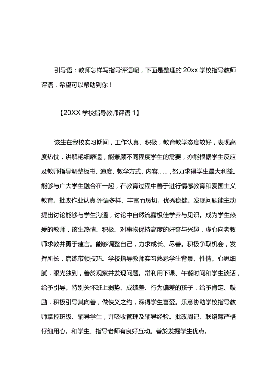 2021学校指导教师评语.docx_第1页