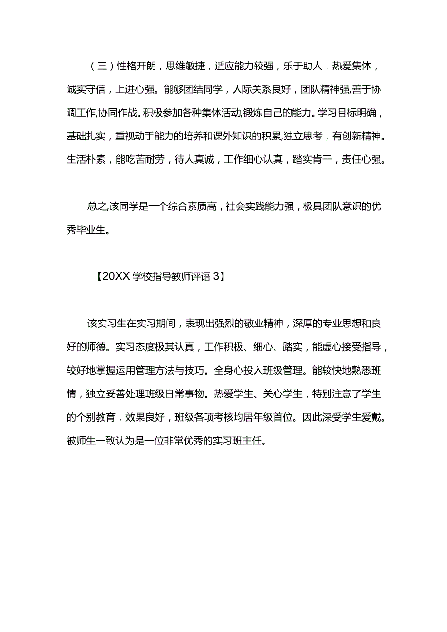 2021学校指导教师评语.docx_第3页