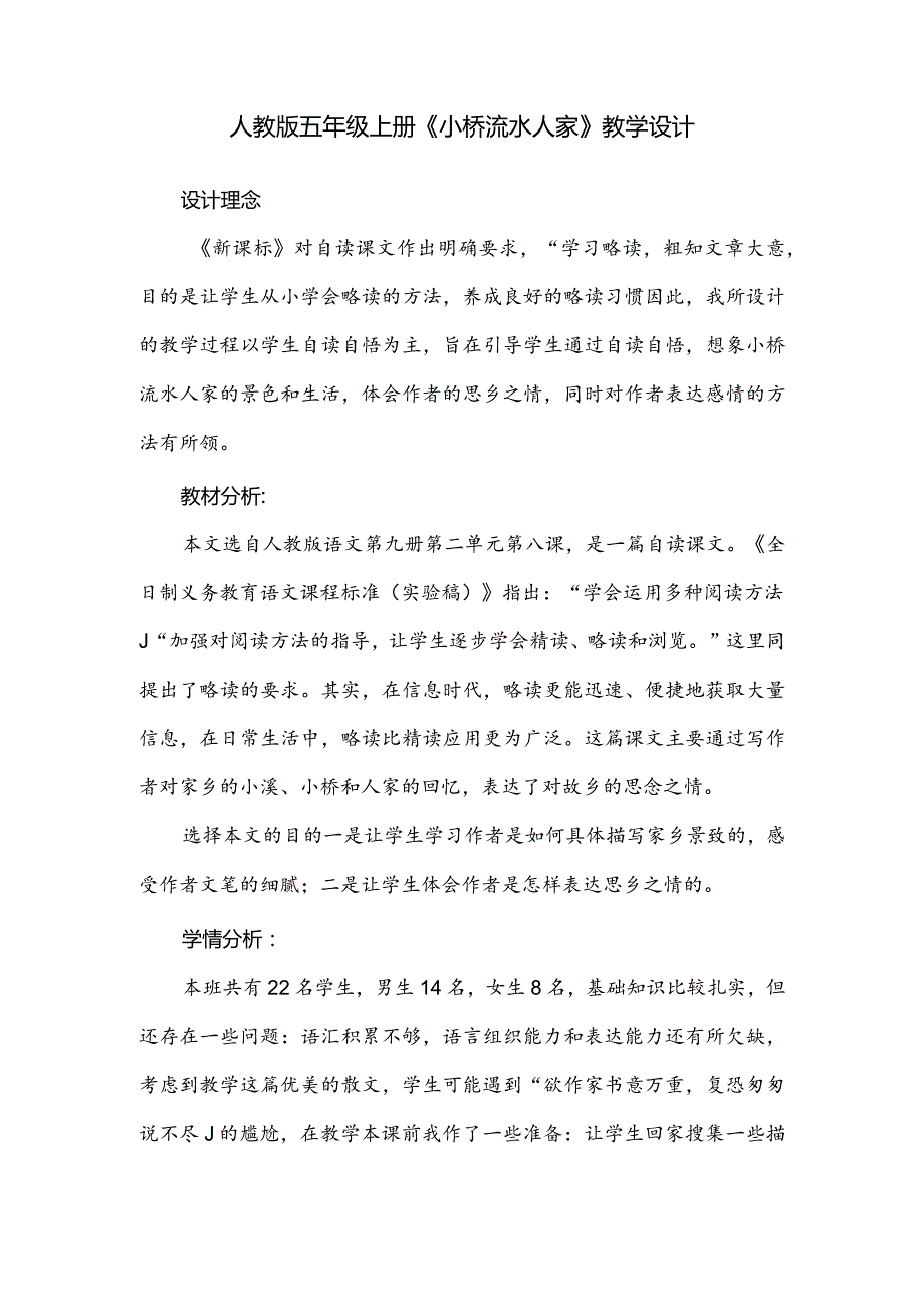 人教版五年级上册《小桥流水人家》教学设计.docx_第1页