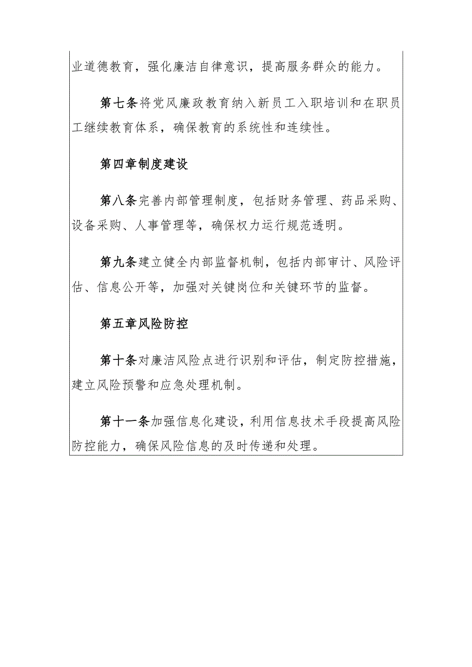 2024乡镇卫生院党风廉政建设管理制度（最新版）.docx_第3页