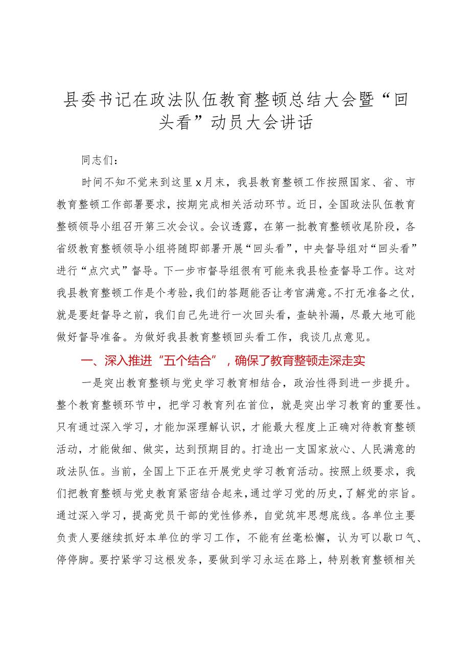 XX在政法队伍教育整顿总结大会暨“回头看”动员大会讲话.docx_第1页