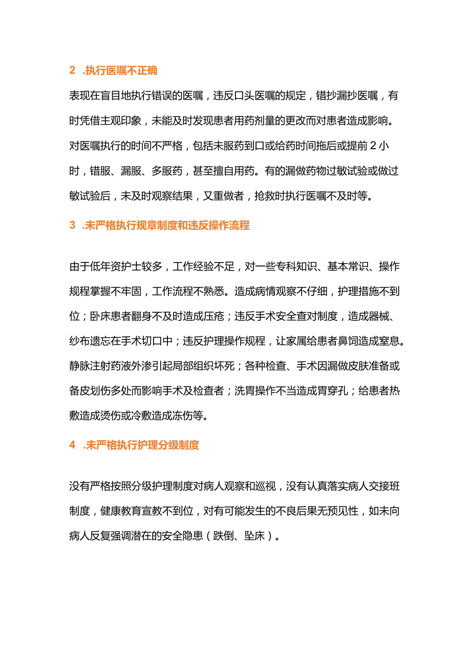 2024常见护理不良事件的类型和原因.docx_第2页