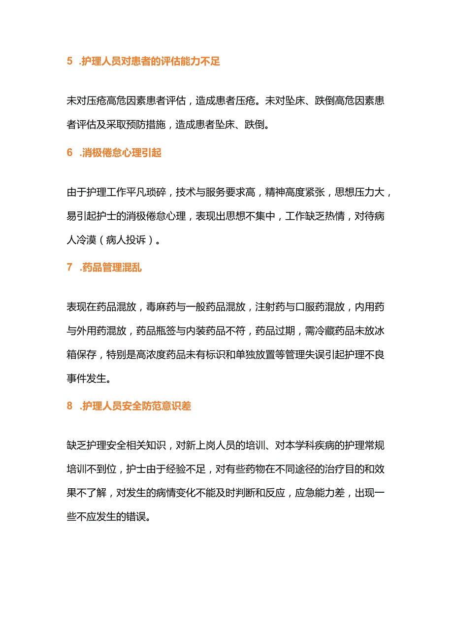 2024常见护理不良事件的类型和原因.docx_第3页