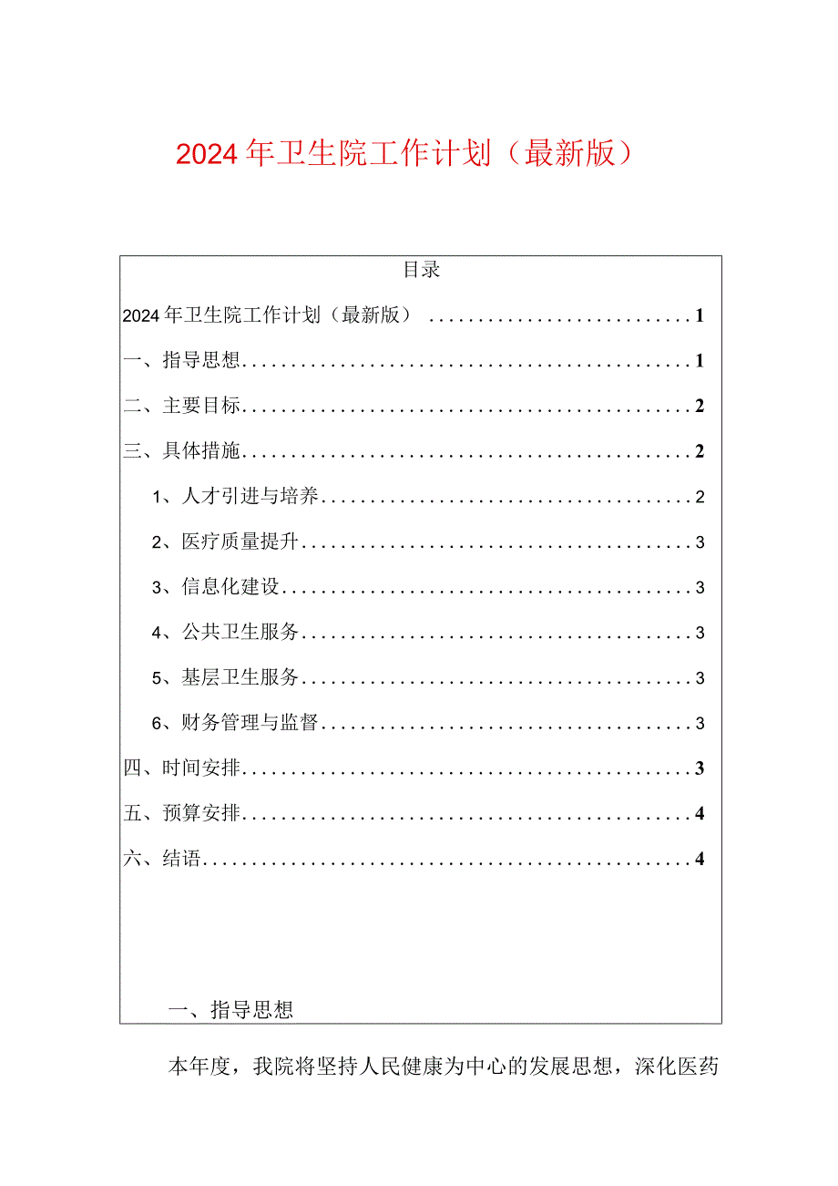 2024年卫生院工作计划（最新版）.docx_第1页