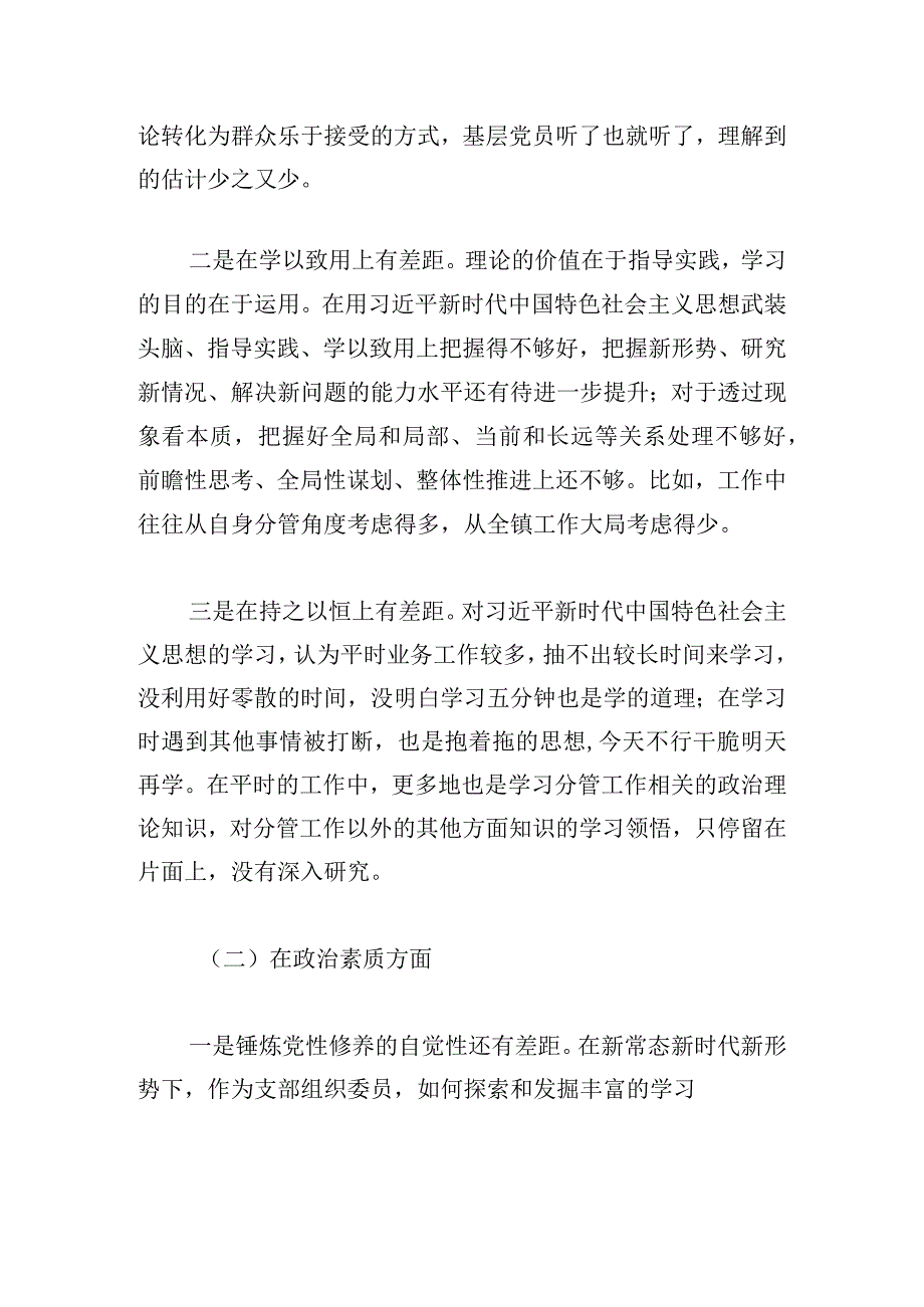 二十大精神专题民主生活会党员干部“六个方面”对照检查材料.docx_第2页