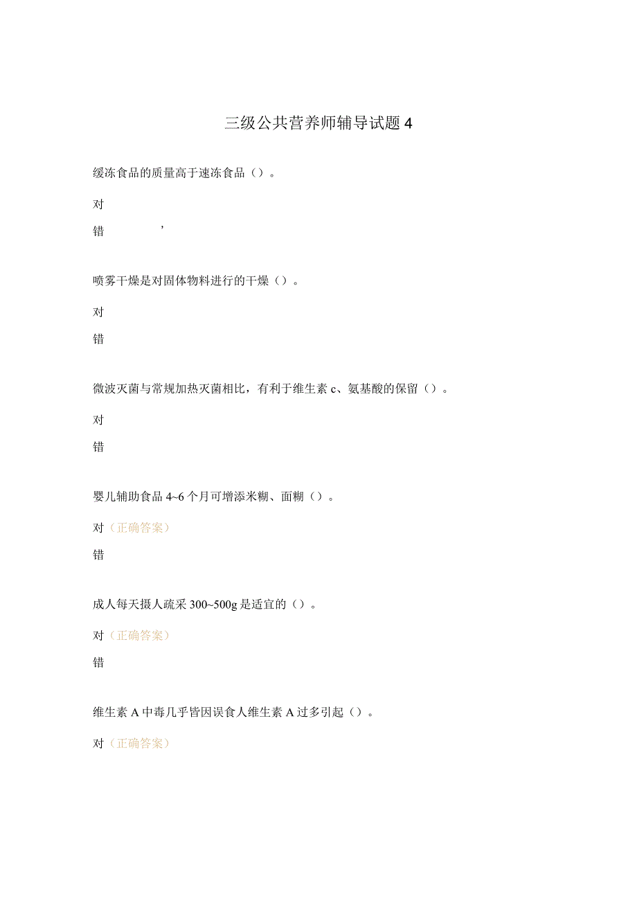三级公共营养师辅导试题4.docx_第1页