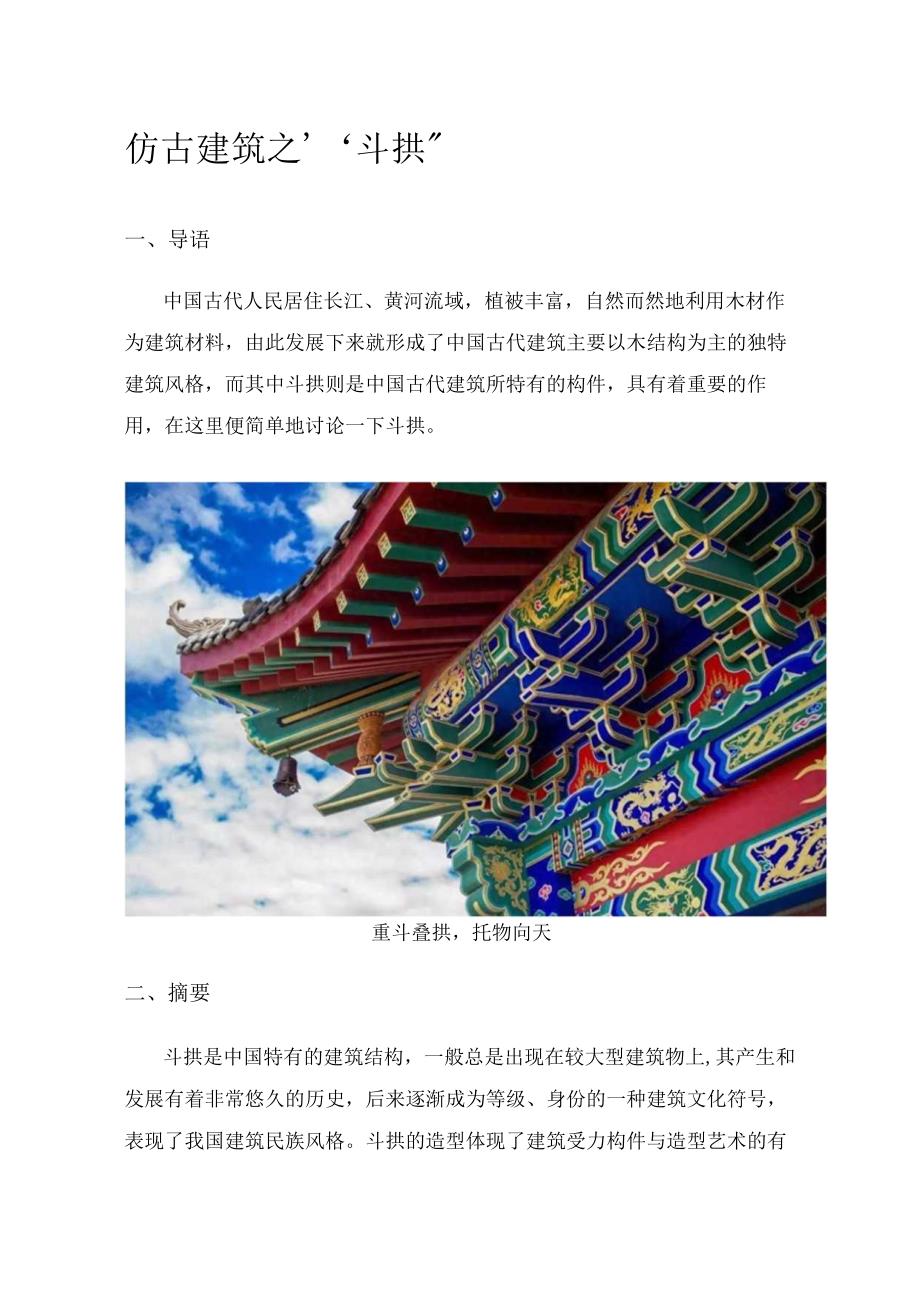 仿古建筑之“斗拱”.docx_第1页