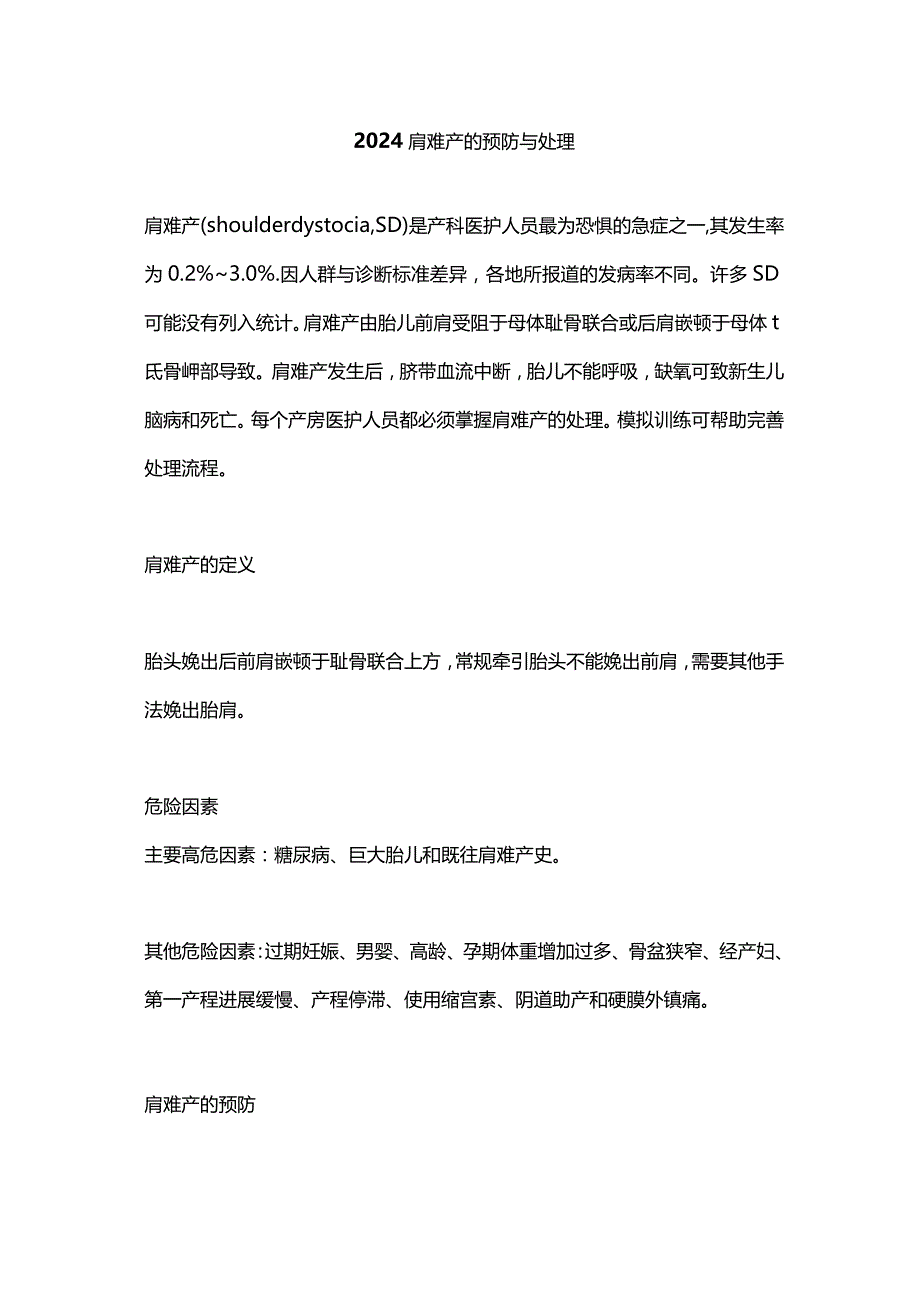 2024肩难产的预防与处理.docx_第1页