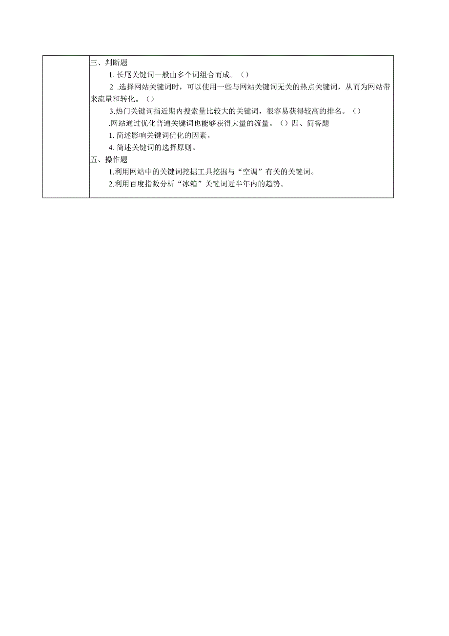 SEO搜索引擎优化：基础、案例与实战（微课版第3版）教案第6--11章网站关键词优化--数据监测与分析.docx_第3页