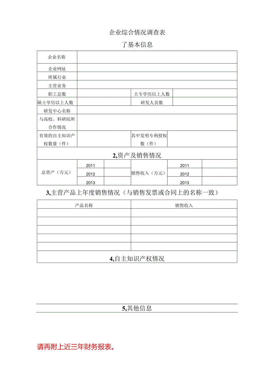 企业调查表.docx_第1页