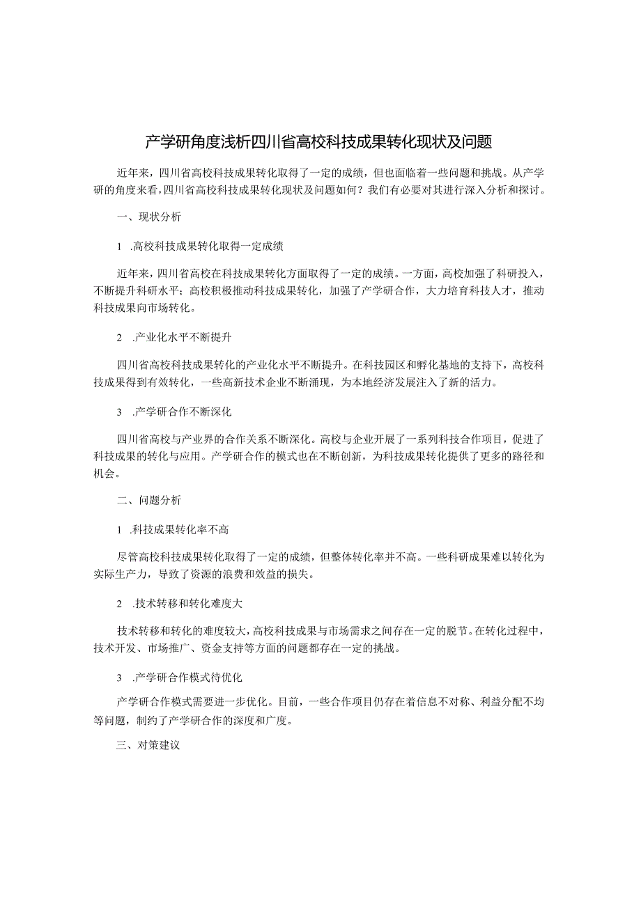 产学研角度浅析四川省高校科技成果转化现状及问题.docx_第1页