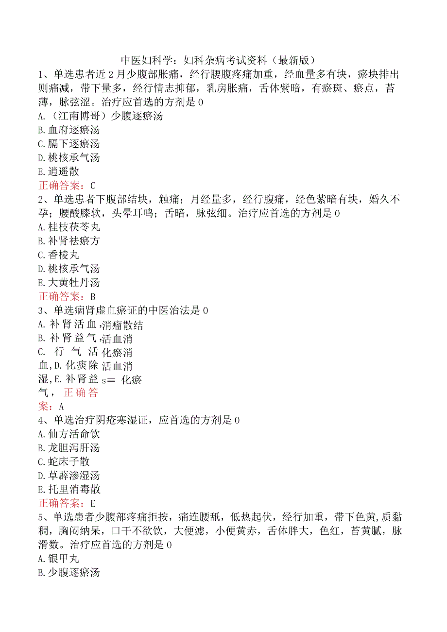 中医妇科学：妇科杂病考试资料（最新版）.docx_第1页