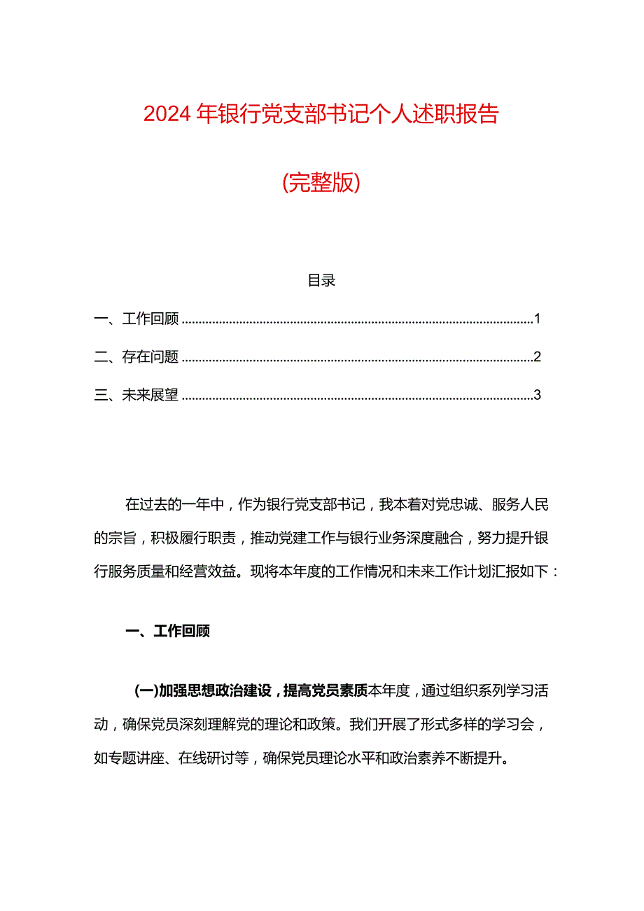 2024年银行党支部书记个人述职报告（完整版）.docx_第1页