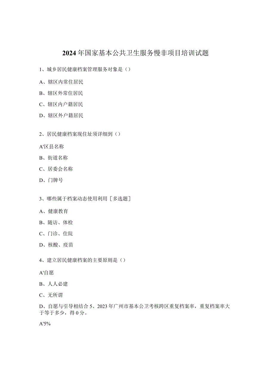 2024年国家基本公共卫生服务慢非项目培训试题.docx_第1页