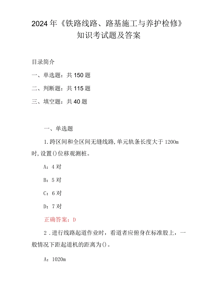 2024年《铁路线路、路基施工与养护检修》知识考试题及答案.docx_第1页