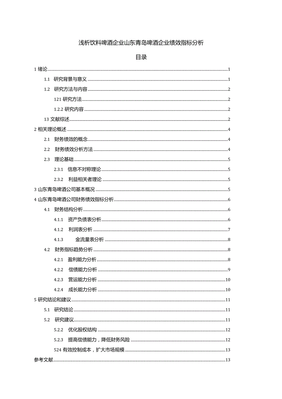 【《浅析啤酒企业青岛啤酒企业绩效指标分析》9000字论文】.docx_第1页