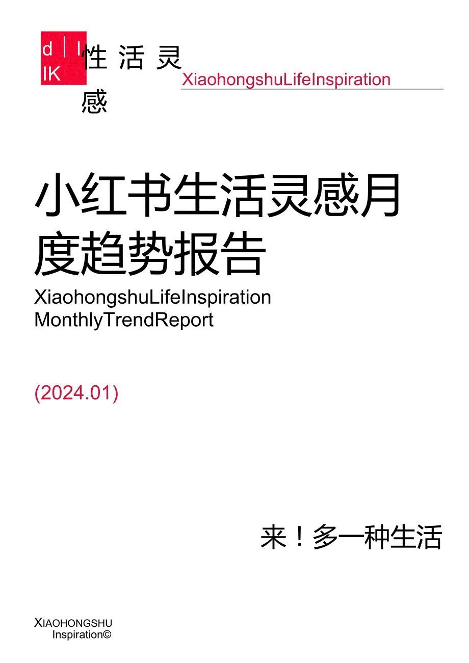 【小红书报告】小红书生活灵感月度趋势报告（2024年1月）-小红书..docx_第1页