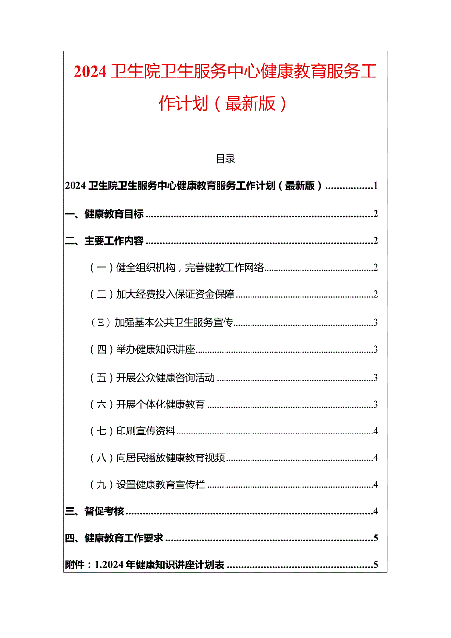 2024卫生院卫生服务中心健康教育服务工作计划（最新版）.docx_第1页