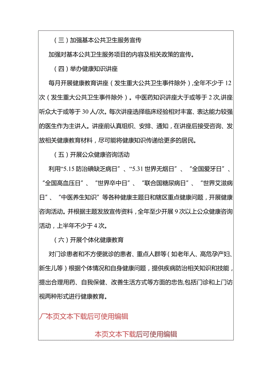 2024卫生院卫生服务中心健康教育服务工作计划（最新版）.docx_第3页